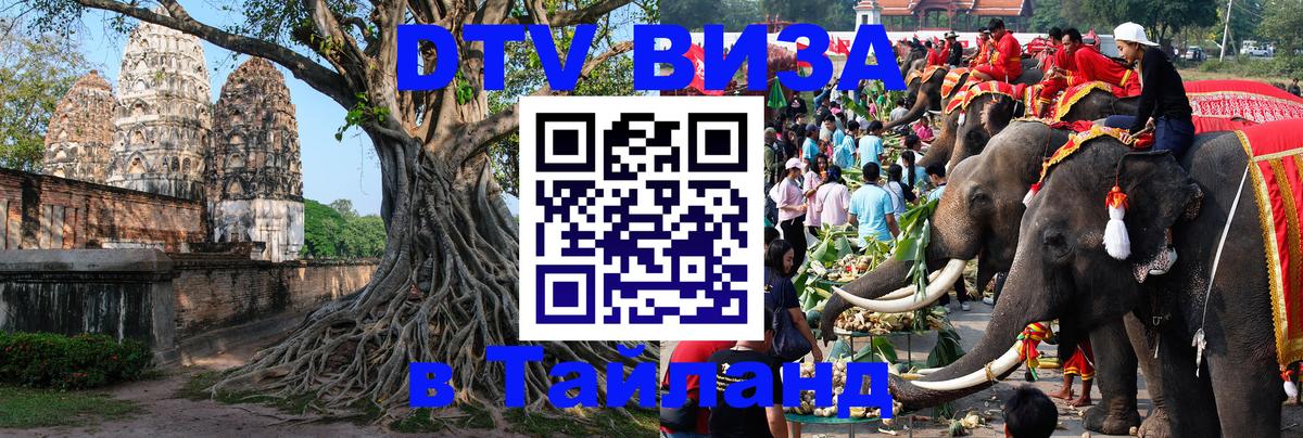 Оформить DTV визу в Тайланд 