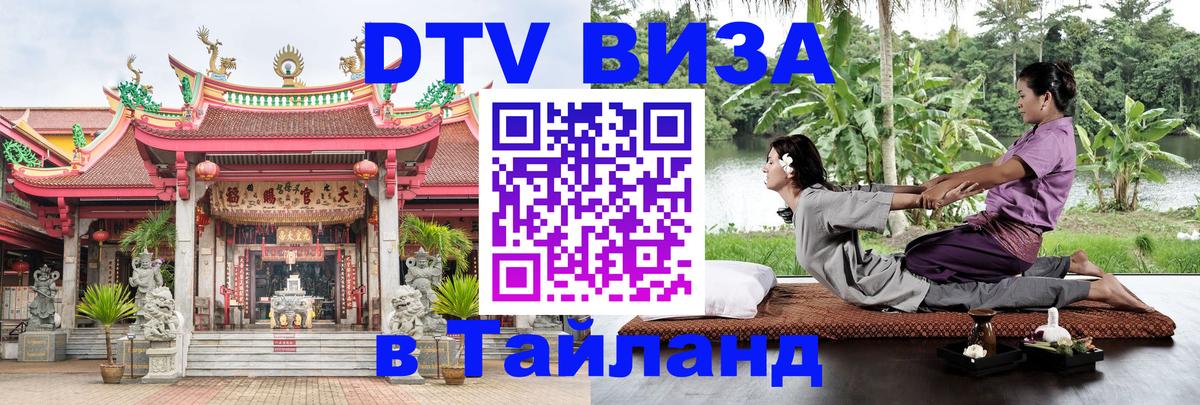 DTV Visa Thailand — прайс и условия, виза без дополнительных документов - Чебоксары 